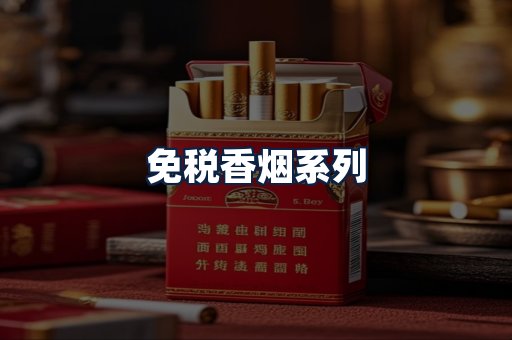 免税香烟